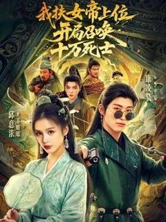 《我扶女帝上位：开局召唤十万死士》