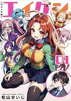 《巨乳学院》