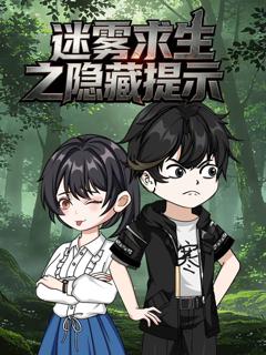 《迷雾求生之隐藏提示》