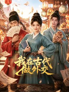 《我在古代做外交》