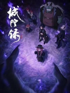 《城隍录》