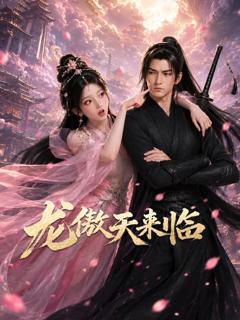 《龙傲天来临》