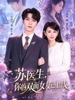 《苏医生，你的双面女友已上线》