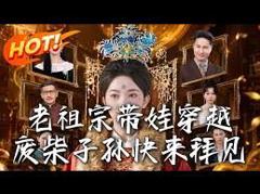 《老祖宗带娃穿越，废柴子孙快来拜见》