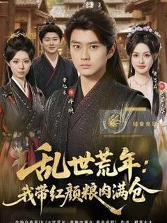 《乱世荒年：我带红颜粮肉满仓》