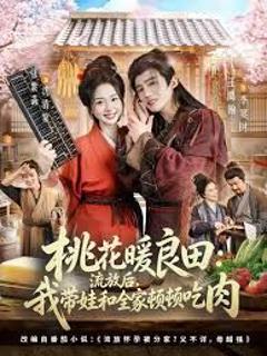 《桃花暖良田：流放后，我带娃和全家顿顿吃肉》