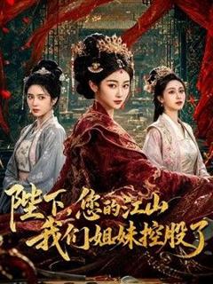 《陛下，您的江山我们姐妹控股了》