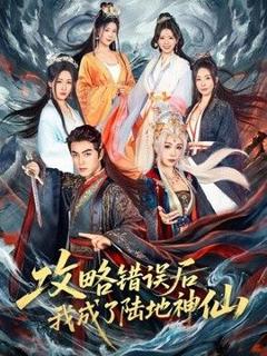《攻略错误后我成了陆地神仙》