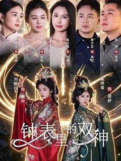 《钟表里的双神》
