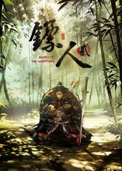 《镖人第二季》
