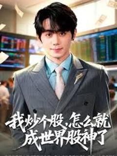 我炒个股，怎么就成世界股神了