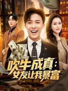 吹牛成真：女友让我暴富