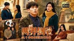 两界倒爷，从1988到2026