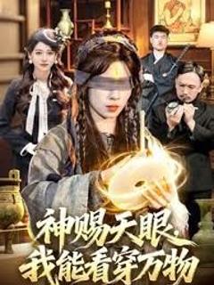 神赐天眼，我能看穿万物
