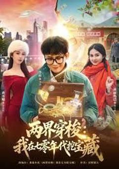 两界穿梭：我在七零挖宝藏