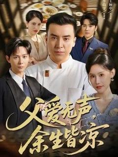 父爱无声，余生皆凉