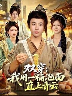 双穿：我用一桶泡面直上青云