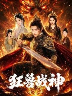 《狂兽战神》