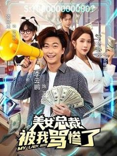 《美女总裁被我骂惨了》