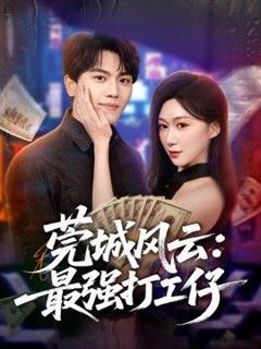 《莞城风云：最强打工仔》