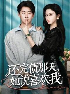 《还完债那天，她说喜欢我》