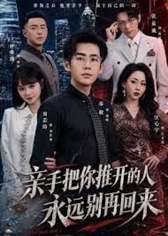 《亲手把你推开的人，永远别再回来》