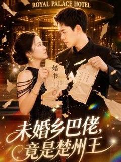 《未婚乡巴佬，竟是楚州王》