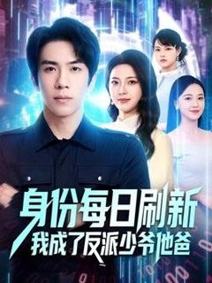 《身份每日刷新我成了反派少爷他爸》