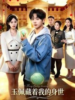 《玉佩藏着我的身世》