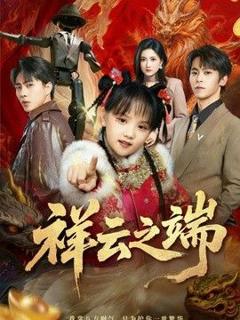 《祥云之端》