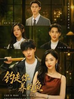 《钓走你养的鱼》