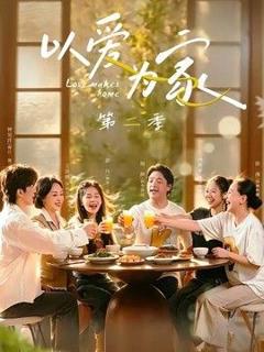 《以爱为家第二季》