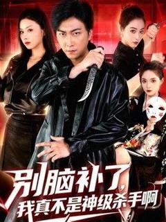 《别脑补了，我真不是神级杀手啊》