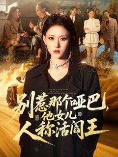 《别惹那个哑巴，他女儿人称活阎王》