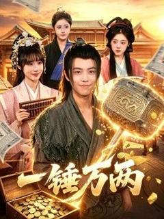 《一锤万两》