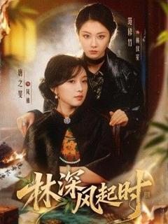 《林深风起时》