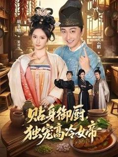 《贴身御厨，独宠高冷女帝》