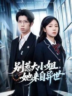 《别惹大小姐，她来自异世》