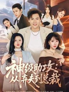 《神级助攻：从弃夫到总裁》