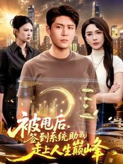 《被甩后，签到系统助我走上人生巅峰》