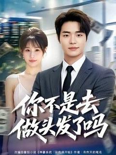《你不是去做头发了吗》