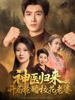 《神医归来，开局抢婚校花老婆》