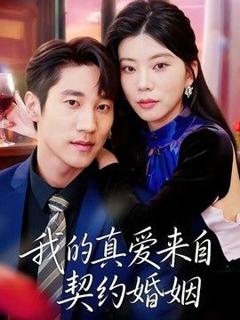 《我的真爱来自契约婚姻》