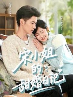 《宋小姐的甜婚日记》