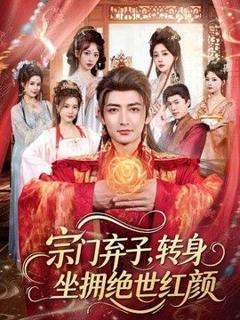 宗门弃子，转身坐拥绝世红颜
