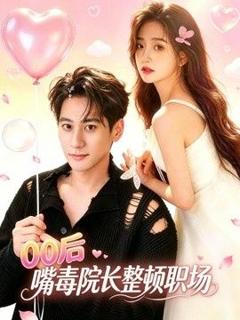 《00后嘴毒院长整顿职场》