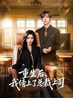 《重生后，我傍上了总裁上司》