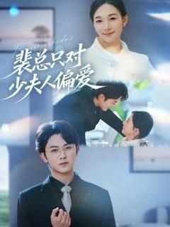 《裴总只对少夫人偏爱》
