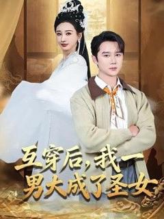 《互穿后，我一男大成了圣女》