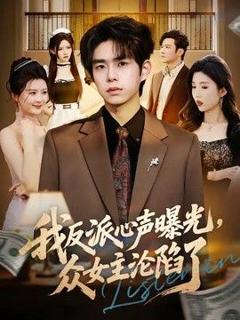 《我反派心声曝光，女主沦陷了》
